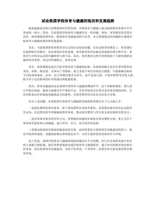 试论我国学校体育与健康的现状和发展趋势