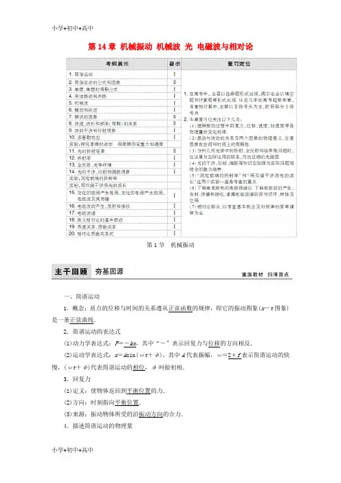 教育最新2018年高考物理大一轮复习第14章机械振动机械波光电磁波与相对论配套教案