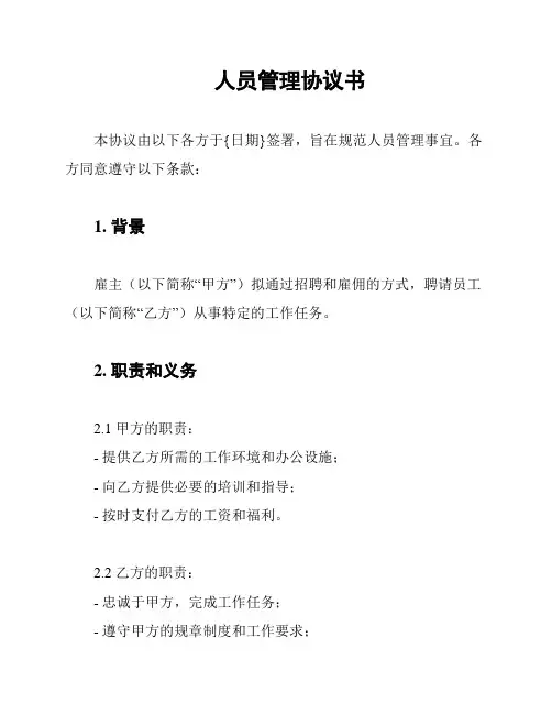 人员管理协议书