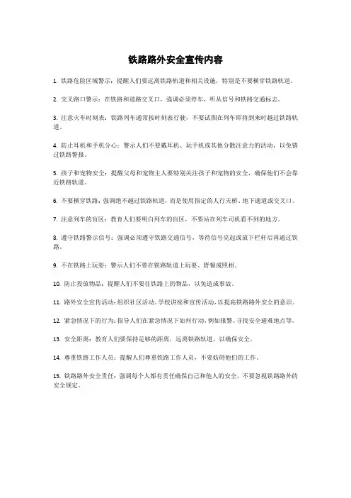 铁路路外安全宣传内容
