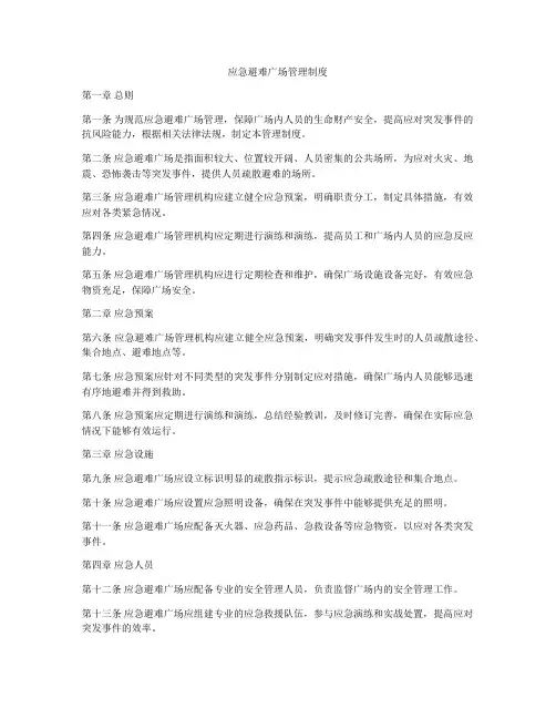 应急避难广场管理制度