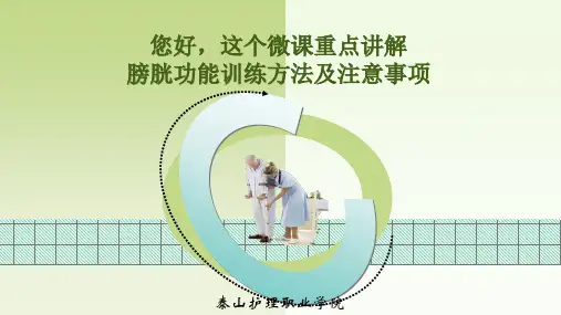4.5.2膀胱功能训练方法及注意事项