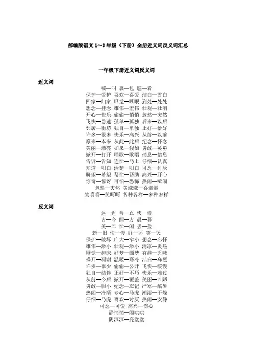 部编版语文1～3年级(下册)全册近义词反义词汇总 