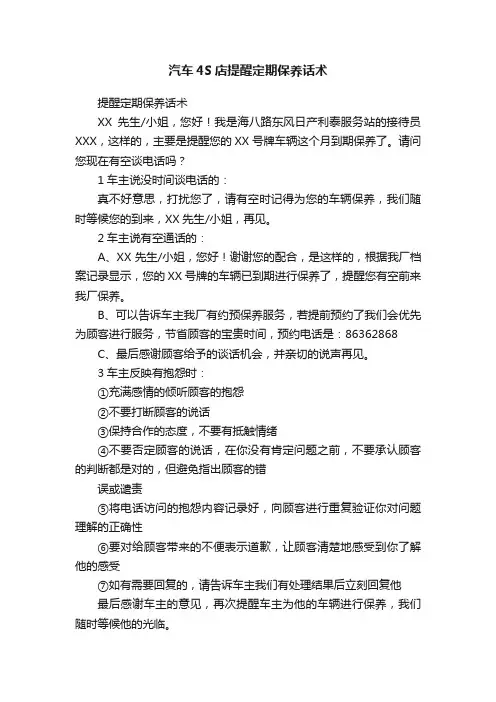 汽车4S店提醒定期保养话术