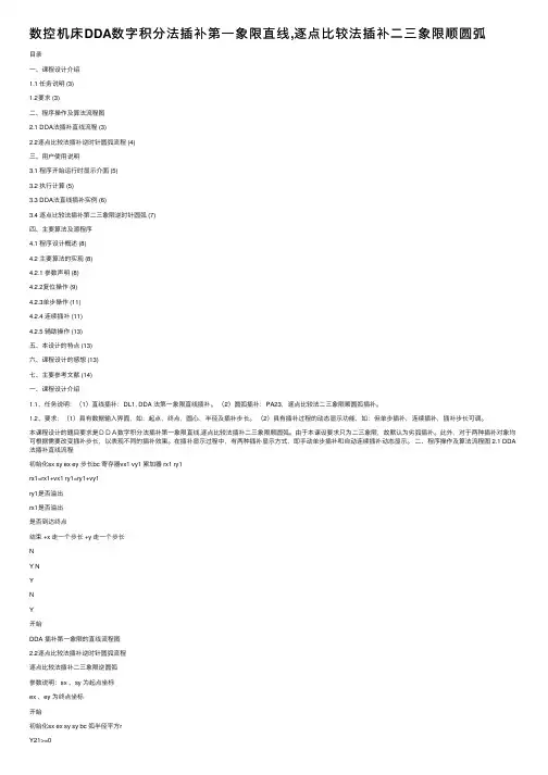 数控机床DDA数字积分法插补第一象限直线,逐点比较法插补二三象限顺圆弧