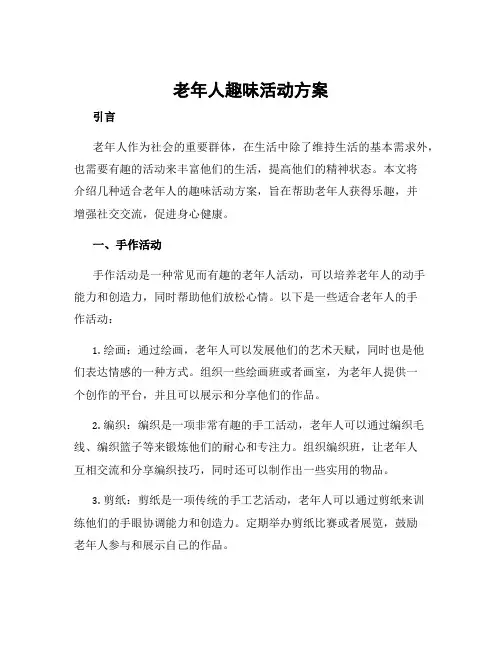 老年人趣味活动方案