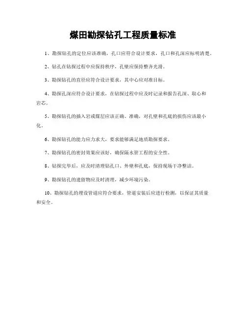 煤田勘探钻孔工程质量标准