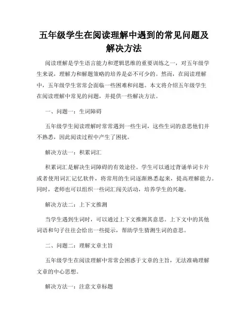 五年级学生在阅读理解中遇到的常见问题及解决方法