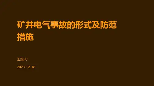 矿井电气事故的形式及防范措施