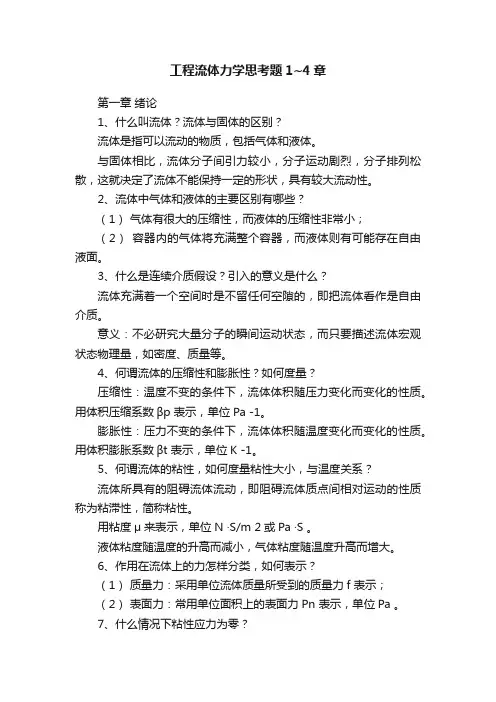 工程流体力学思考题1~4章