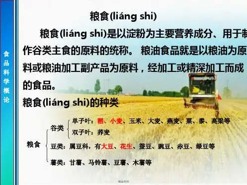 第二章食品加工的原料—02粮油原料