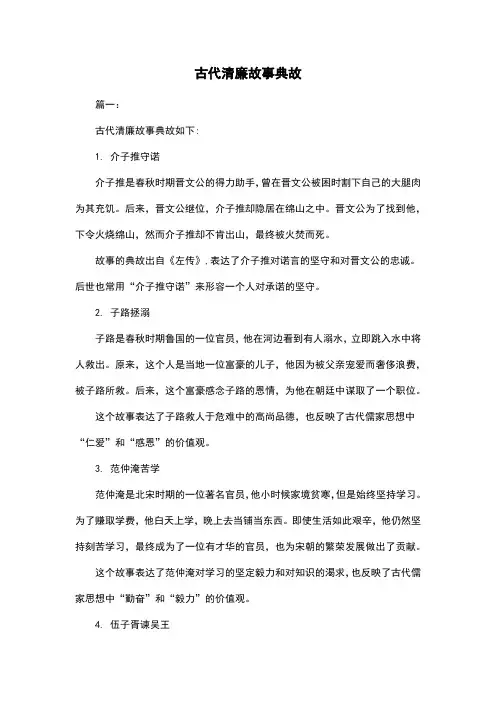 古代清廉故事典故