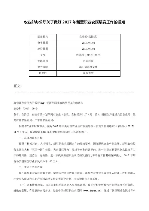 农业部办公厅关于做好2017年新型职业农民培育工作的通知-农办科〔2017〕29号