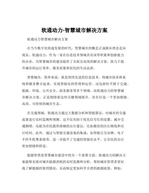 软通动力-智慧城市解决方案