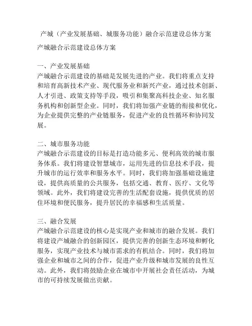 产城(产业发展基础、城服务功能)融合示范建设总体方案