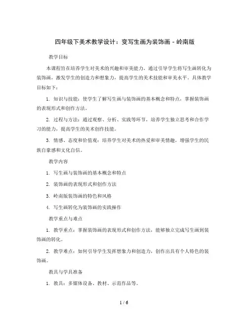 四年级下美术教学设计-变写生画为装饰画-岭南版