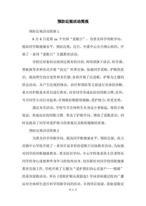 预防近视活动简报