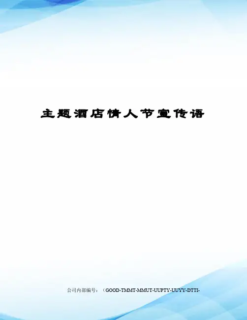 主题酒店情人节宣传语