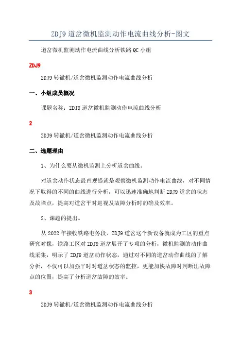ZDJ9道岔微机监测动作电流曲线分析-图文