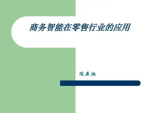 商务智能在零售行业的应用