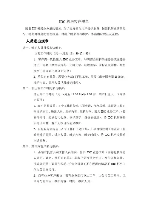IDC客户管理规章