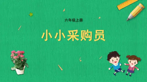 小小采购员苏教版小学六年级上册劳动教育PPT课件