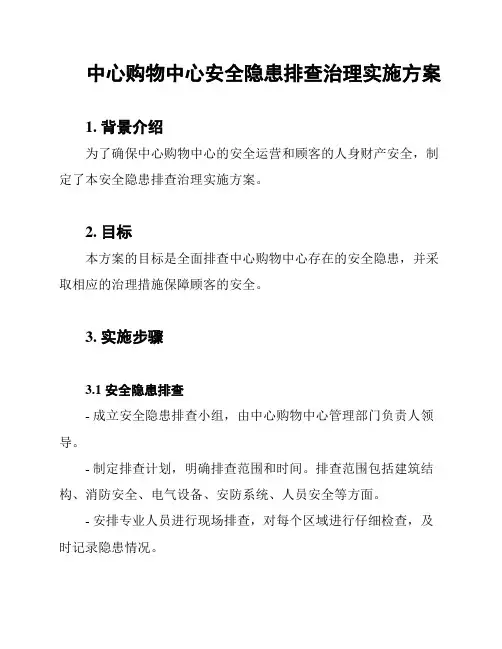 中心购物中心安全隐患排查治理实施方案