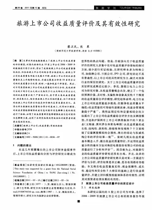 旅游上市公司收益质量评价及其有效性研究