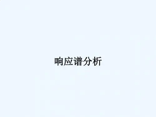16-响应谱分析