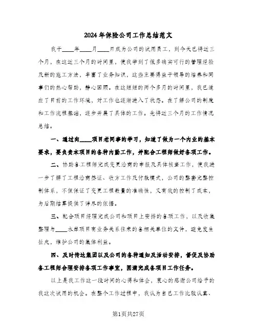 2024年保险公司工作总结范文(6篇)
