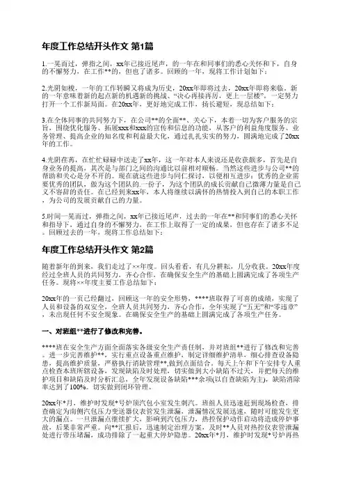 年度工作总结开头作文(热门40篇)