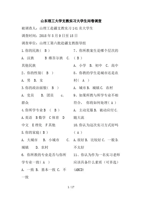 山东理工大学支教实习大学生问卷调查