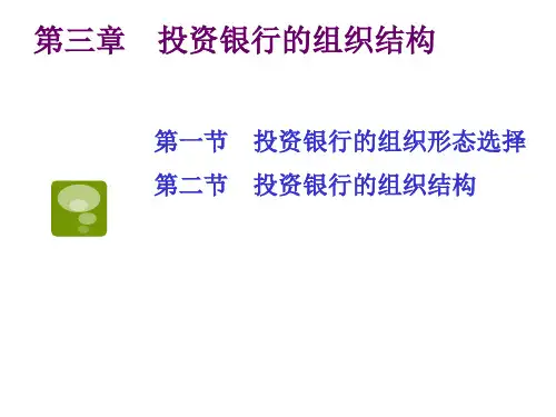 投资银行组织结构