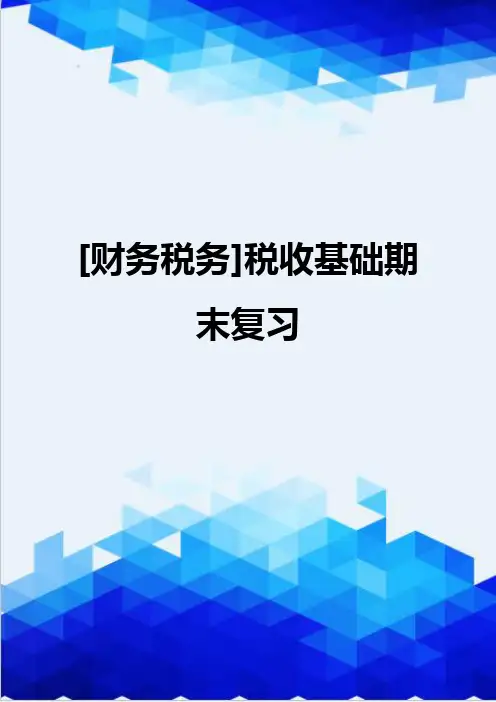 [财务税务]税收基础期末复习