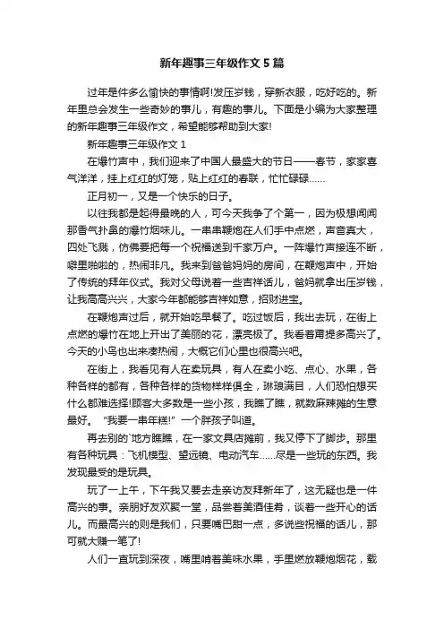 新年趣事三年级作文5篇