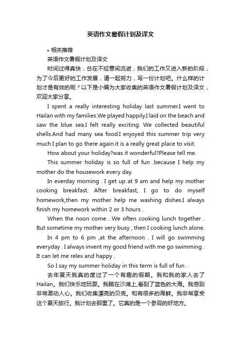 英语作文暑假计划及译文