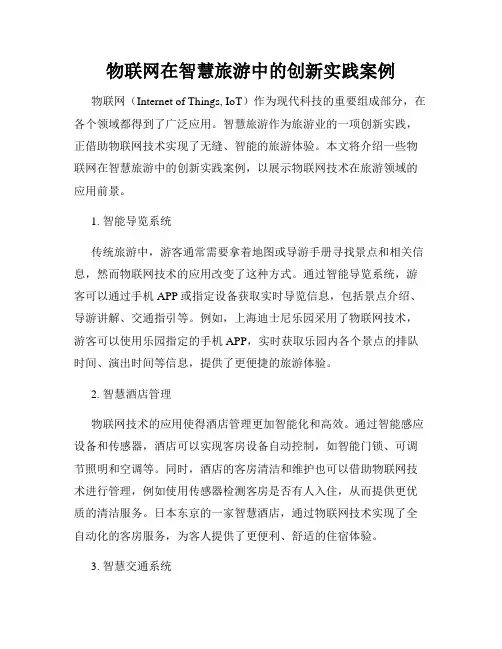 物联网在智慧旅游中的创新实践案例