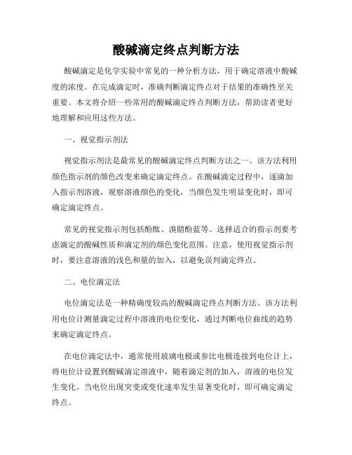 酸碱滴定终点判断方法