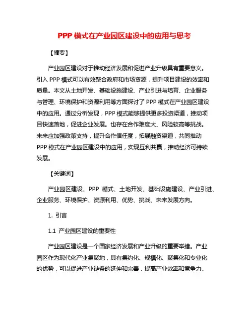 PPP模式在产业园区建设中的应用与思考