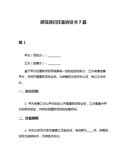 建筑项目挂靠协议书7篇