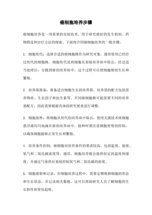 癌细胞培养步骤