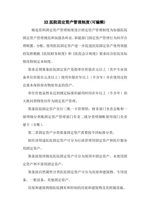 XX医院固定资产管理制度(可编辑).doc
