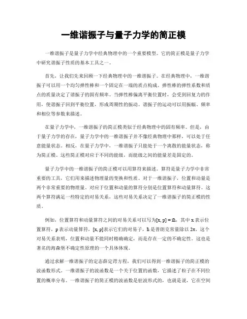一维谐振子与量子力学的简正模