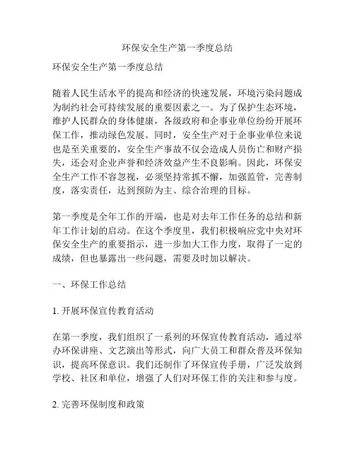 环保安全生产第一季度总结