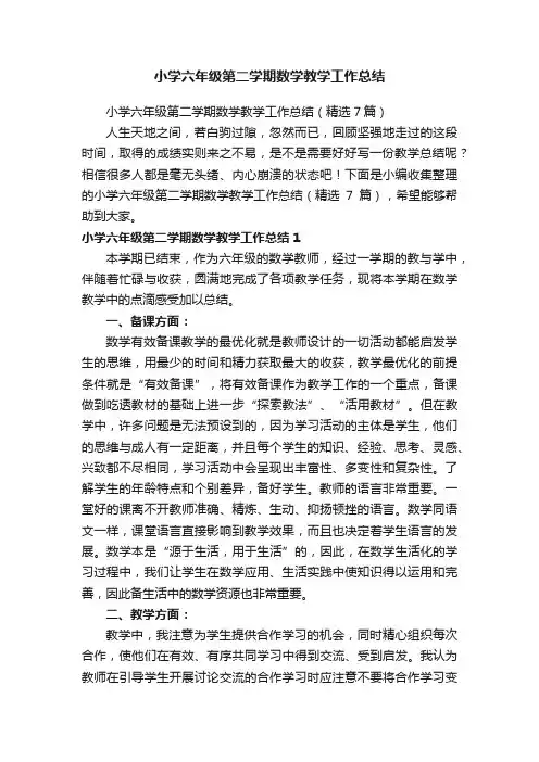 小学六年级第二学期数学教学工作总结（精选7篇）