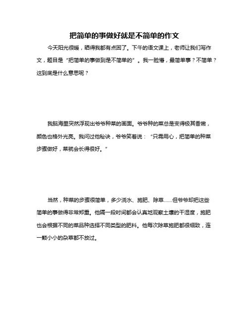 把简单的事做好就是不简单的作文