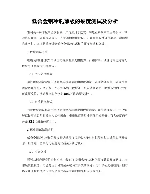 低合金钢冷轧薄板的硬度测试及分析