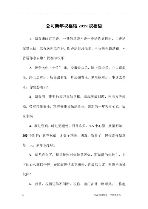 公司新年祝福语2019祝福语