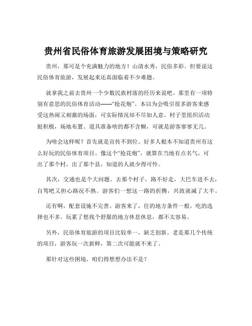 贵州省民俗体育旅游发展困境与策略研究