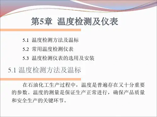 辽宁石油化工大学化工自动化及仪表第5章 温度检测及仪表